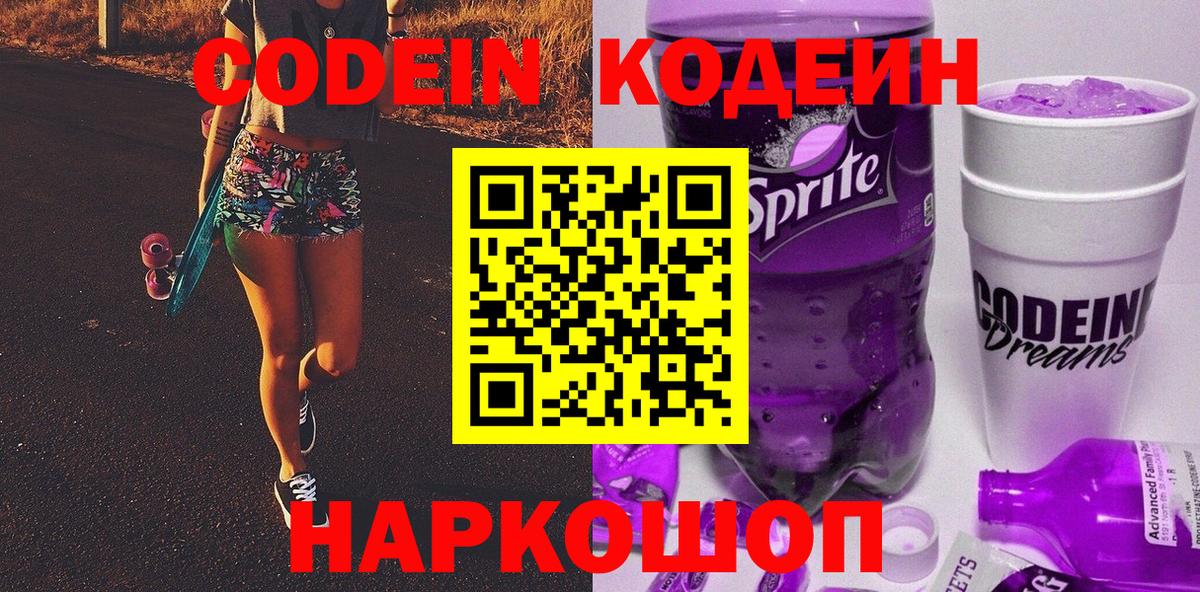 Кодеин Purple Drank Сызрань