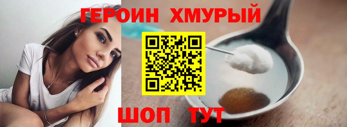 ГЕРОИН хмурый Сызрань